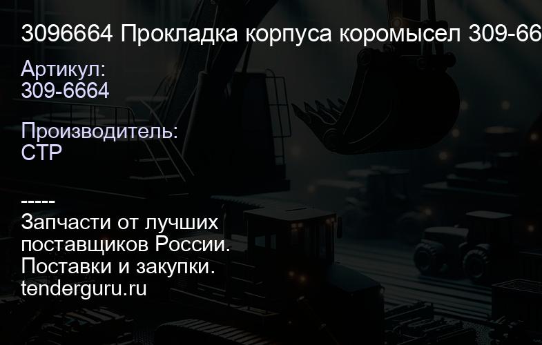 3096664 Прокладка корпуса коромысел 309-6664 | купить запчасти