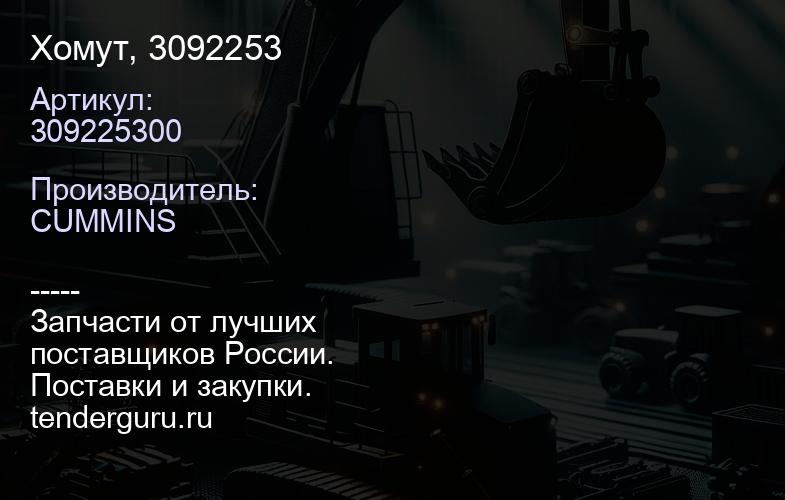 309225300 Хомут, 3092253 | купить запчасти