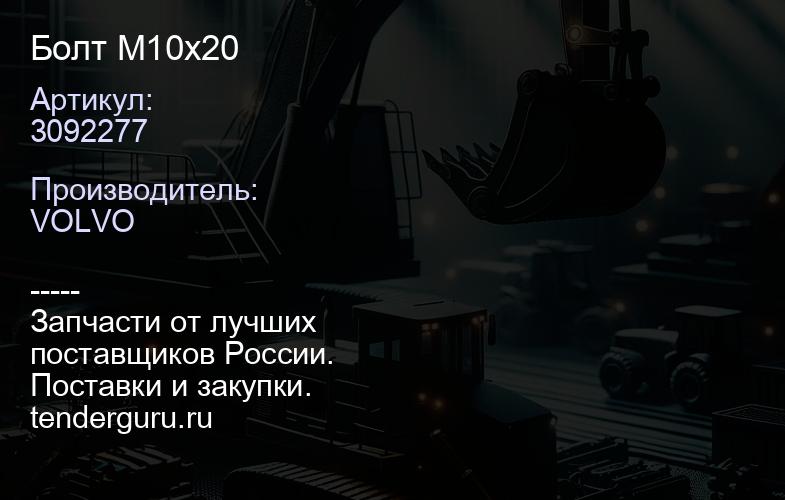 3092277 Болт М10х20 | купить запчасти