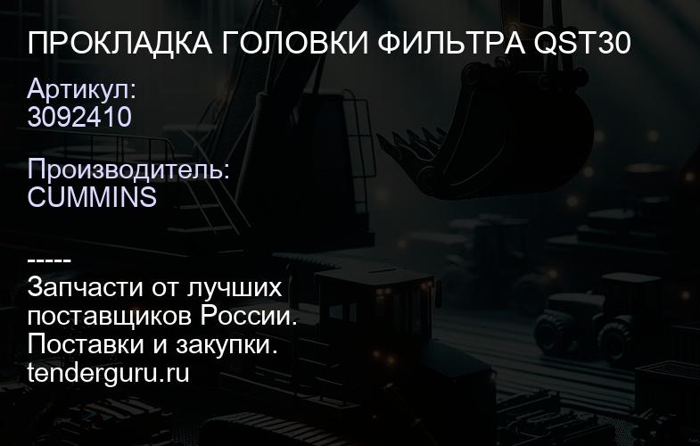 3092410 ПРОКЛАДКА ГОЛОВКИ ФИЛЬТРА QST30 | купить запчасти