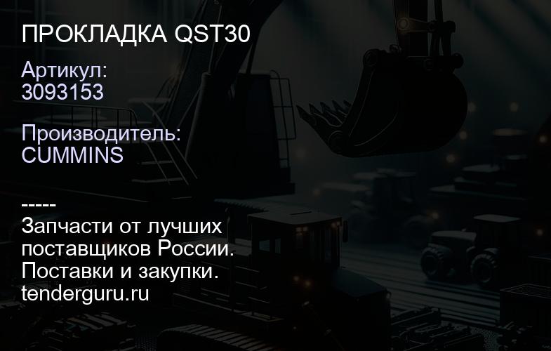 3093153 ПРОКЛАДКА QST30 | купить запчасти