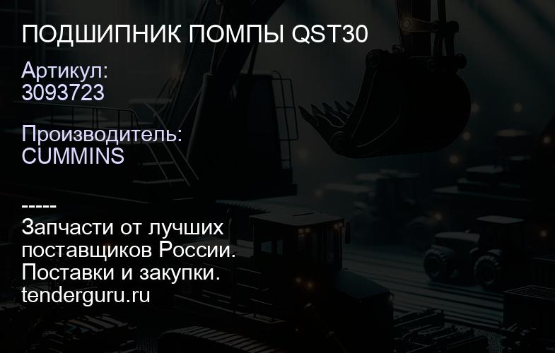 3093723 ПОДШИПНИК ПОМПЫ QST30 | купить запчасти