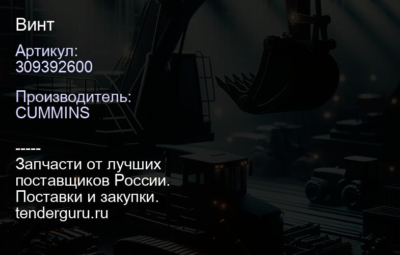 309392600 Винт | купить запчасти