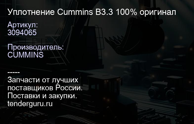 3094065 Уплотнение Cummins B3.3 100% оригинал | купить запчасти