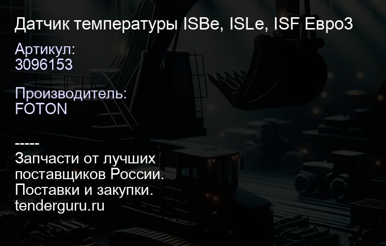 3096153 Датчик температуры ISBe, ISLe, ISF Евро3 | купить запчасти