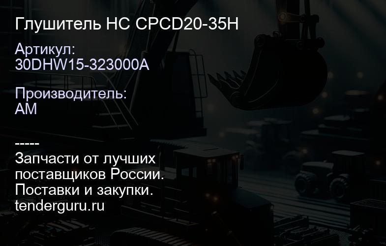 30DHW15-323000A Глушитель HC CPCD20-35H | купить запчасти