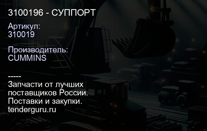 310019 3100196 - СУППОРТ | купить запчасти
