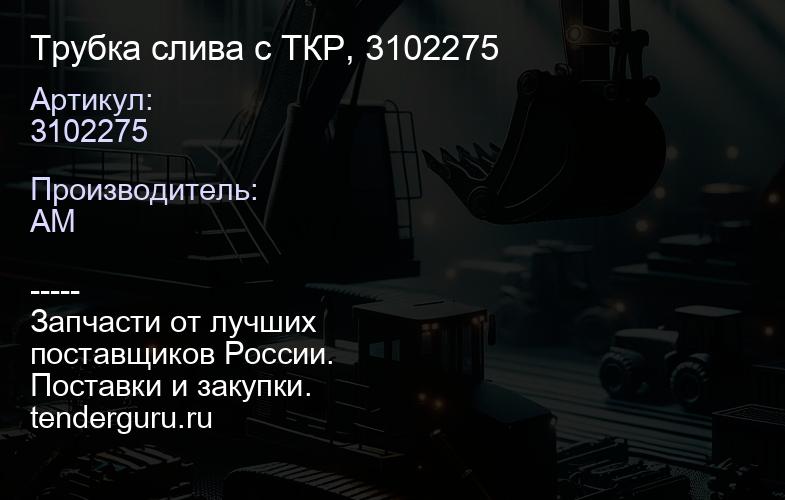 3102275 Трубка слива с ТКР, 3102275 | купить запчасти