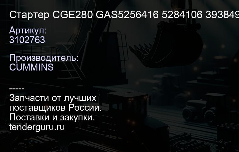 3102763 Стартер CGE280 GAS3102763 5256416 5284106 3938497 8200702 | купить запчасти