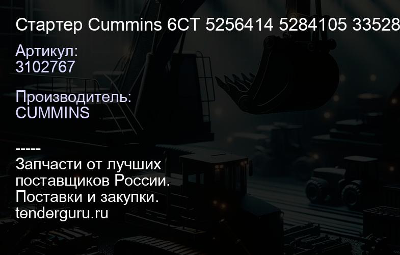 3102767 Стартер Cummins 6CT 3102767 5256414 5284105 3352839 | купить запчасти