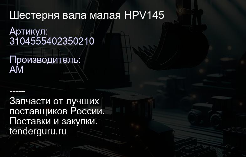 3104555402350210 Шестерня вала малая HPV145 | купить запчасти