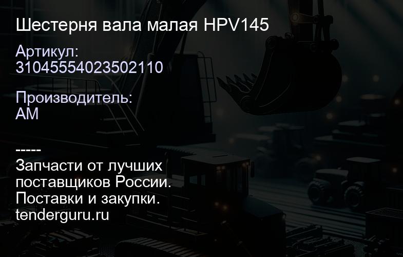31045554023502110 Шестерня вала малая HPV145 | купить запчасти