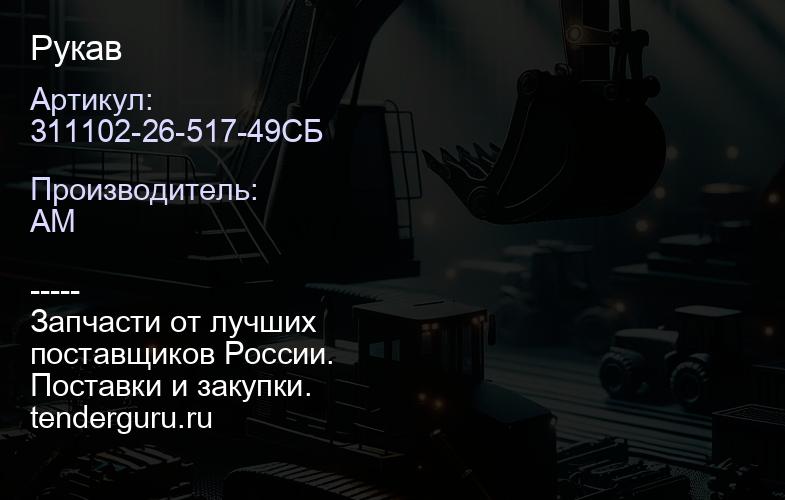 311102-26-517-49СБ Рукав | купить запчасти