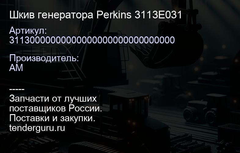 Шкив генератора Perkins 3113E031 | купить запчасти