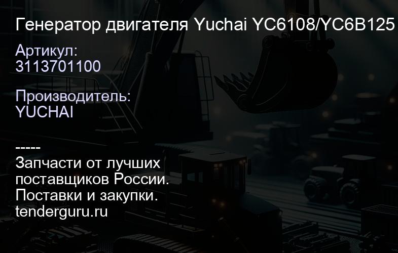 3113701100 Генератор двигателя Yuchai YC6108/YC6B125 JFWZ29/311-3701100 | купить запчасти