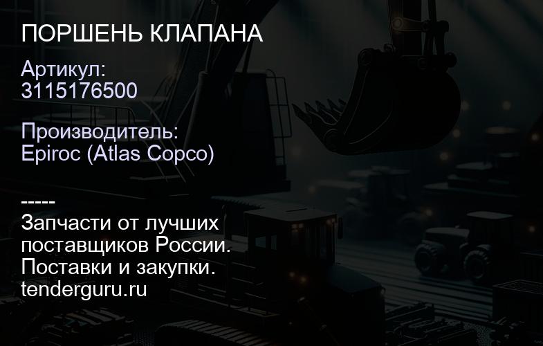 3115176500 ПОРШЕНЬ КЛАПАНА  | купить запчасти