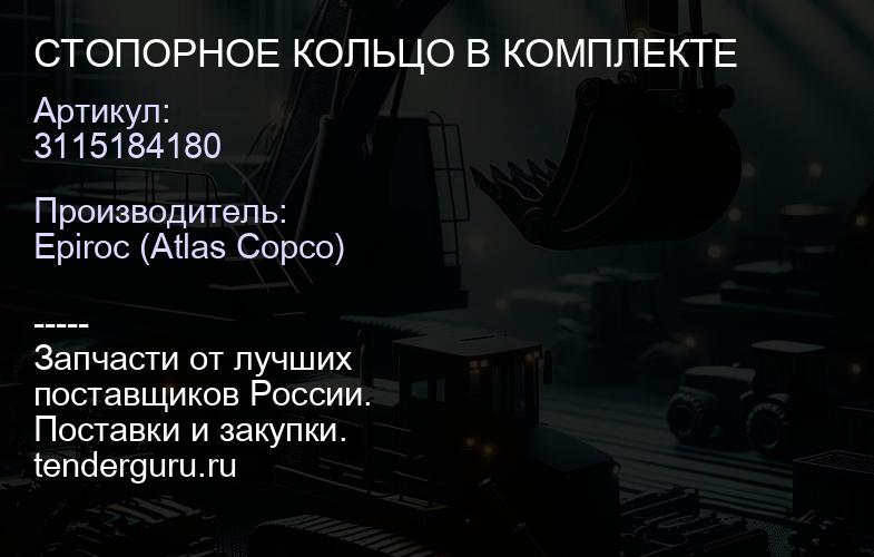 3115184180 СТОПОРНОЕ КОЛЬЦО В КОМПЛЕКТЕ  | купить запчасти