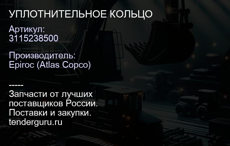 3115238500 УПЛОТНИТЕЛЬНОЕ КОЛЬЦО  | купить запчасти