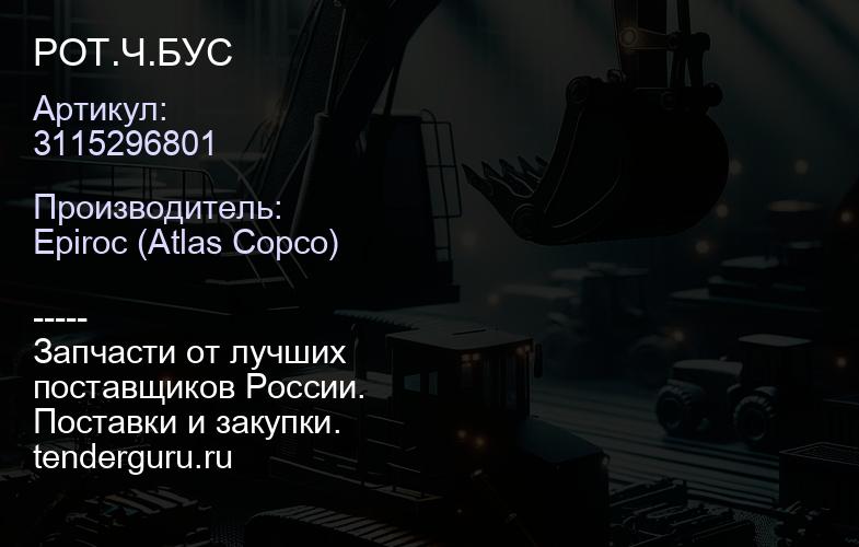 3115296801 РОТ.Ч.БУС  | купить запчасти