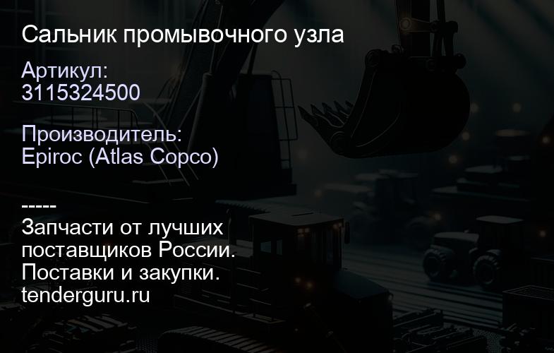 3115324500 Сальник промывочного узла  | купить запчасти