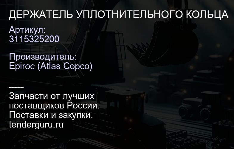 3115325200 ДЕРЖАТЕЛЬ УПЛОТНИТЕЛЬНОГО КОЛЬЦА  | купить запчасти