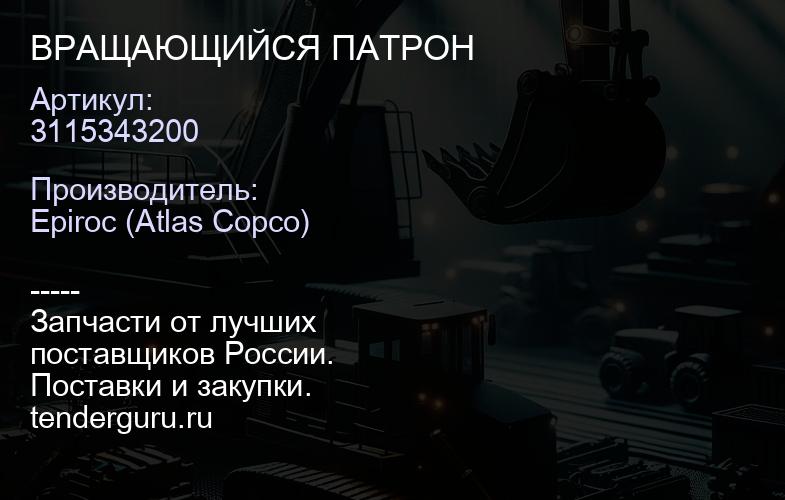 3115343200 ВРАЩАЮЩИЙСЯ ПАТРОН  | купить запчасти