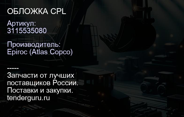 3115535080 ОБЛОЖКА CPL  | купить запчасти