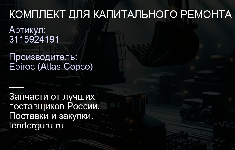 3115924191 КОМПЛЕКТ ДЛЯ КАПИТАЛЬНОГО РЕМОНТА  | купить запчасти