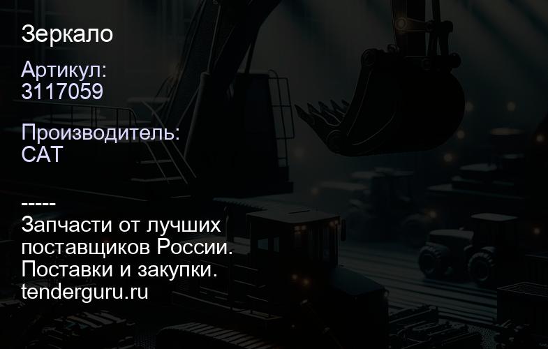 3117059 Зеркало | купить запчасти