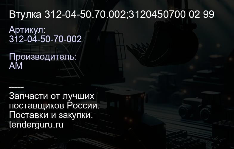 312-04-50-70-002 Втулка 312-04-50.70.002;3120450700 02 99 | купить запчасти