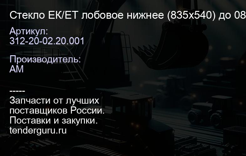 Стекло ЕК/ЕТ 312-20-02.20.001 лобовое нижнее (835х540) до 08.2010 года | купить запчасти