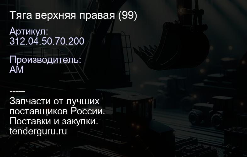 Тяга верхняя правая 312.04.50.70.200 (99) | купить запчасти