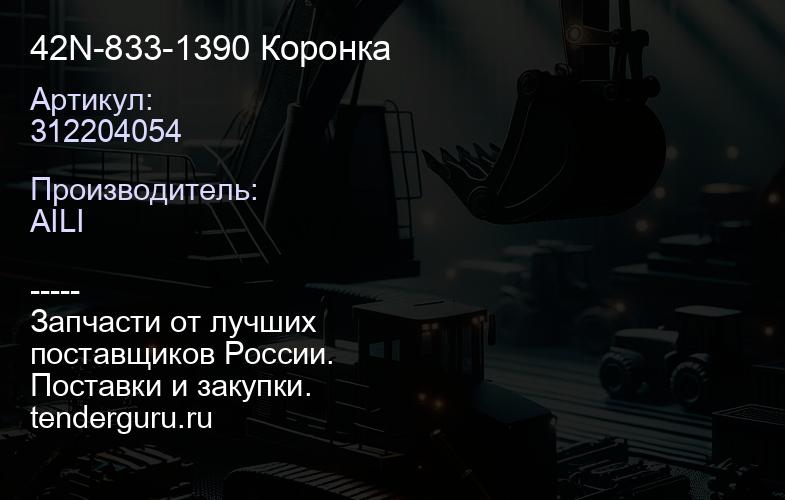 312204054 42N-833-1390 Коронка | купить запчасти