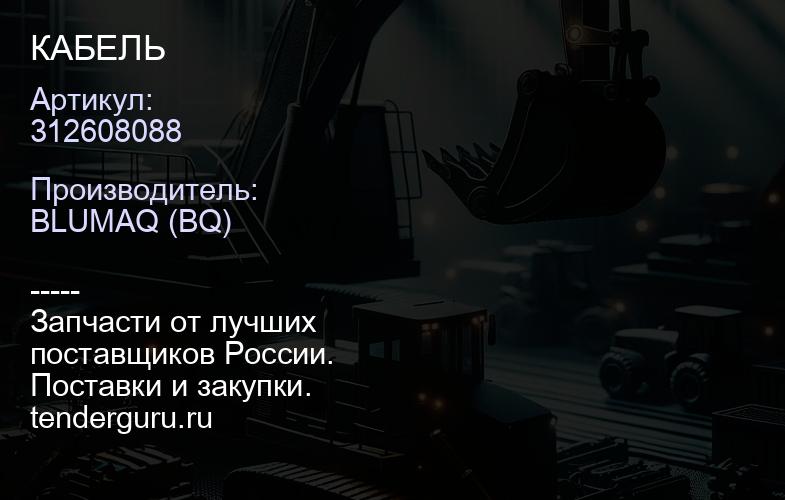 312608088 КАБЕЛЬ | купить запчасти