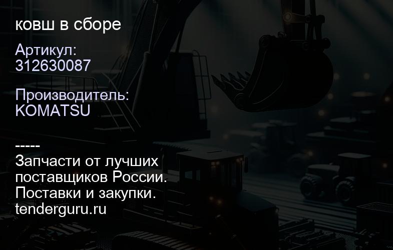 312630087 312630087 ковш в сборе | купить запчасти