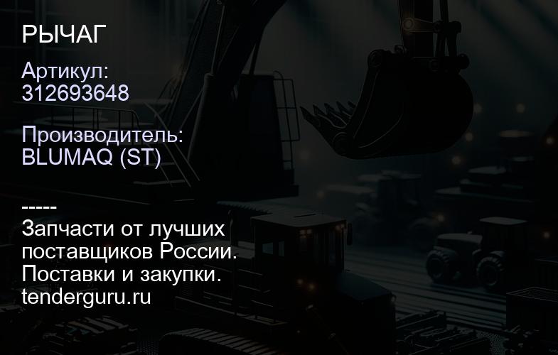 312693648 РЫЧАГ | купить запчасти