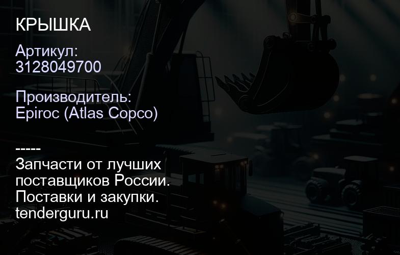 3128049700 КРЫШКА  | купить запчасти