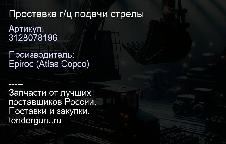 3128078196 Проставка г/ц подачи стрелы  | купить запчасти