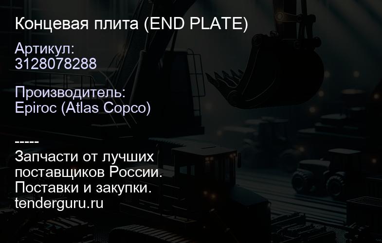 3128078288 Концевая плита (END PLATE)  | купить запчасти