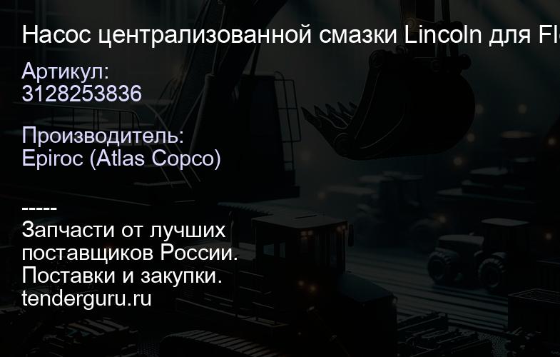 3128253836 Насос централизованной смазки Lincoln для Flexi Roc D65  | купить запчасти