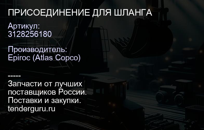 3128256180 ПРИСОЕДИНЕНИЕ ДЛЯ ШЛАНГА  | купить запчасти