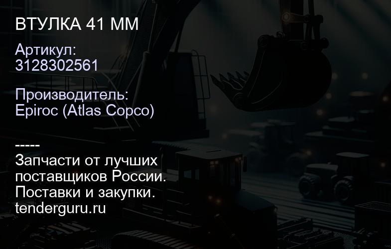 3128302561 ВТУЛКА 41 ММ  | купить запчасти