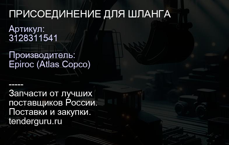 3128311541 ПРИСОЕДИНЕНИЕ ДЛЯ ШЛАНГА  | купить запчасти