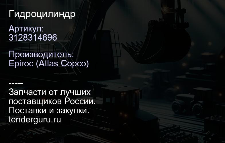 3128314696 Гидроцилиндр  | купить запчасти