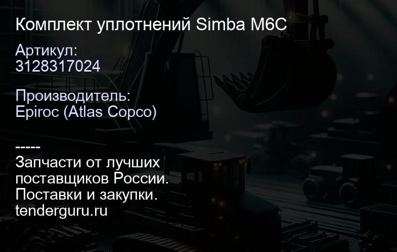 3128317024 Комплект уплотнений Simba M6C  | купить запчасти