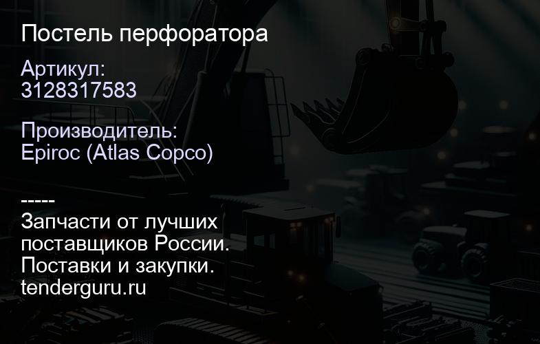3128317583 Постель перфоратора  | купить запчасти