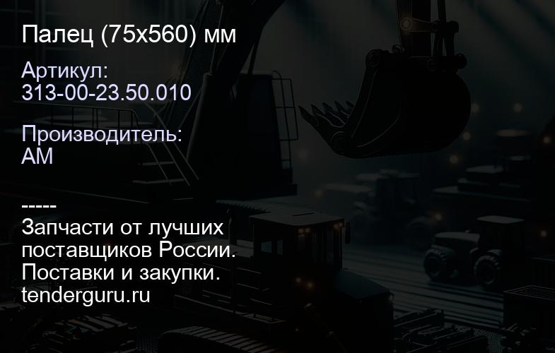 Палец 313-00-23.50.010 (75х560) мм | купить запчасти