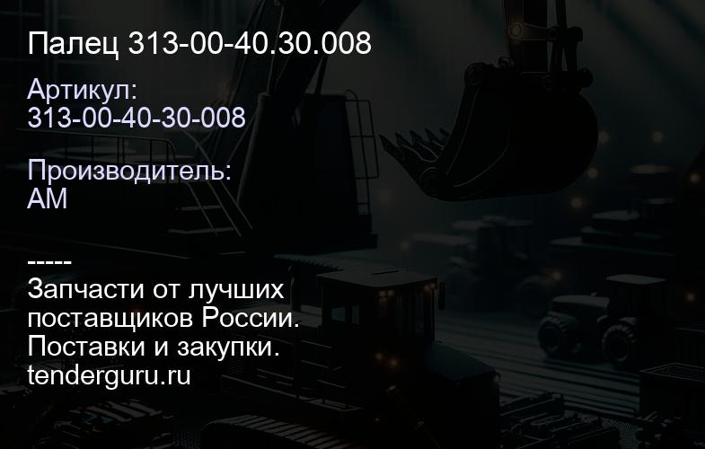 313-00-40-30-008 Палец 313-00-40.30.008 | купить запчасти