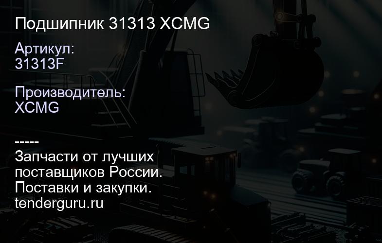 31313F Подшипник 31313 XCMG | купить запчасти