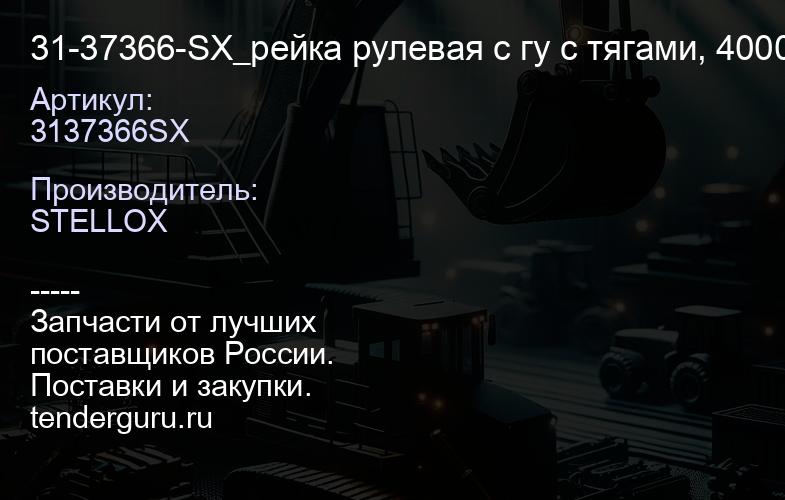 3137366SX 31-37366-SX_рейка рулевая с гу c тягами, 4000AR\ Peugeot 206 98> | купить запчасти